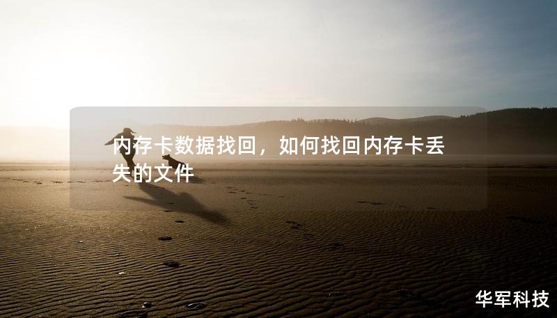 内存卡数据找回,如何找回内存卡丢失的文件 内存卡数据找回,如何找回内存卡丢失的文件