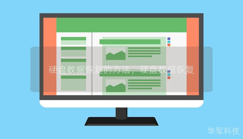硬盘数据恢复的方法，硬盘数据恢复