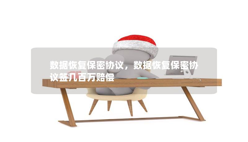 数据恢复保密协议，数据恢复保密协议签几百万赔偿