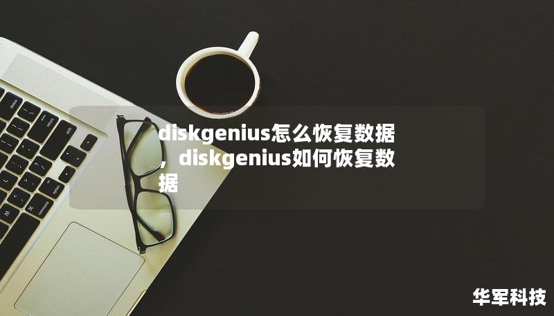 diskgenius怎么恢复数据,diskgenius如何恢复数据 diskgenius怎么恢复数据,diskgenius如何恢复数据