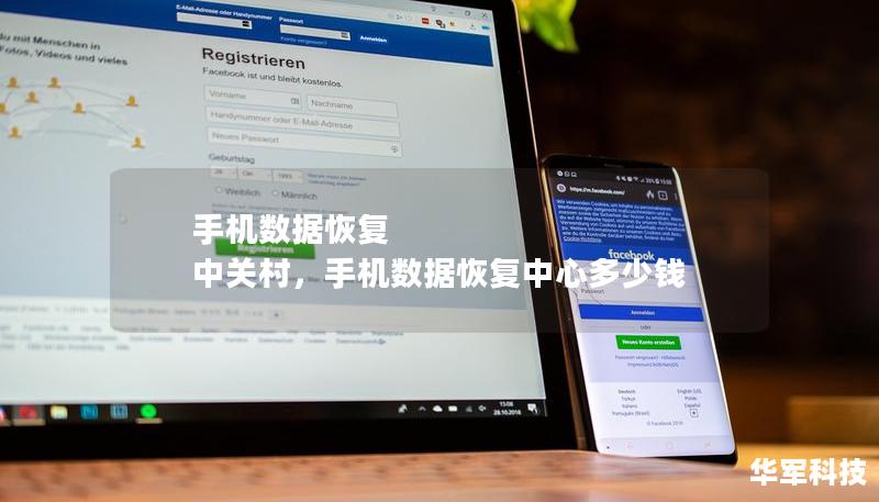 手机数据恢复 中关村,手机数据恢复中心多少钱 手机数据恢复 中关村,手机数据恢复中心多少钱
