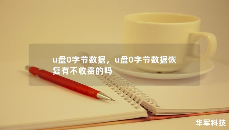 u盘0字节数据,u盘0字节数据恢复有不收费的吗 u盘0字节数据,u盘0字节数据恢复有不收费的吗