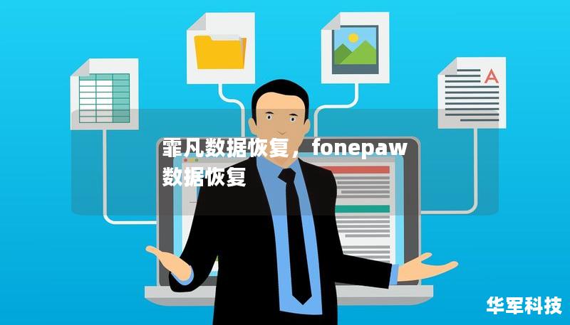 霏凡数据恢复，fonepaw 数据恢复