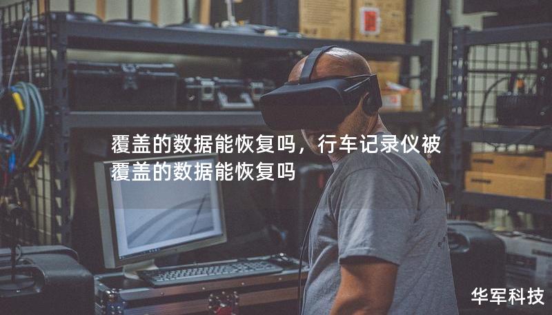 覆盖的数据能恢复吗，行车记录仪被覆盖的数据能恢复吗