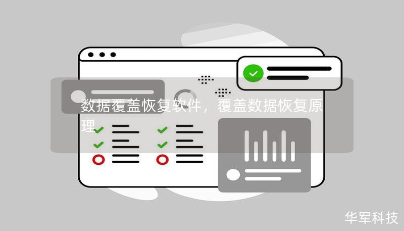 数据覆盖恢复软件,覆盖数据恢复原理 数据覆盖恢复软件,覆盖数据恢复原理