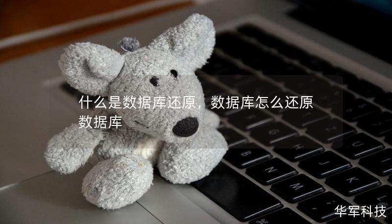 什么是数据库还原,数据库怎么还原数据库 什么是数据库还原,数据库怎么还原数据库