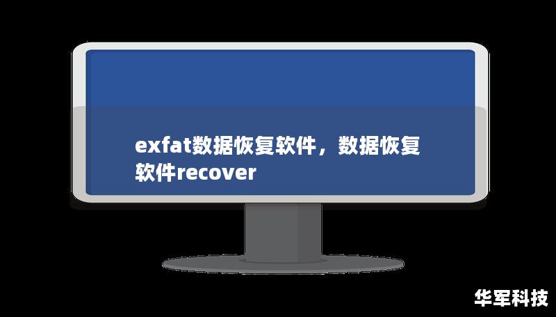 exfat数据恢复软件，数据恢复软件recover