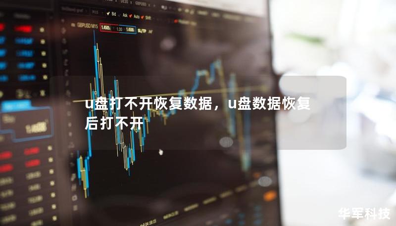 u盘打不开恢复数据,u盘数据恢复后打不开 u盘打不开恢复数据,u盘数据恢复后打不开
