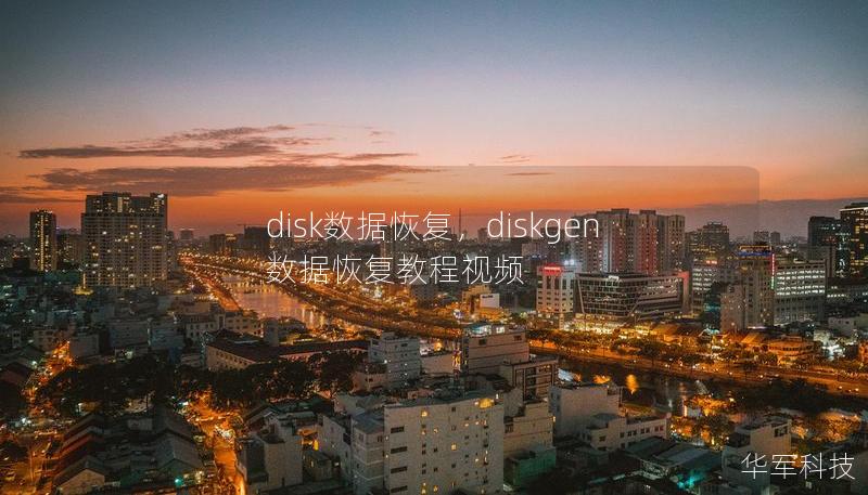 disk数据恢复,diskgen数据恢复教程视频 disk数据恢复,diskgen数据恢复教程视频