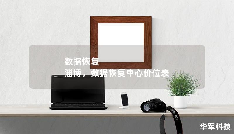 数据恢复 淄博,数据恢复中心价位表 数据恢复 淄博,数据恢复中心价位表