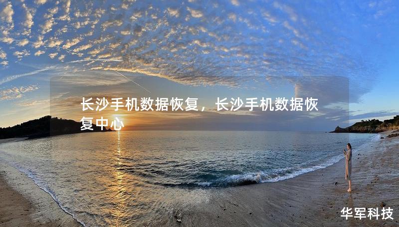 长沙手机数据恢复,长沙手机数据恢复中心 长沙手机数据恢复,长沙手机数据恢复中心