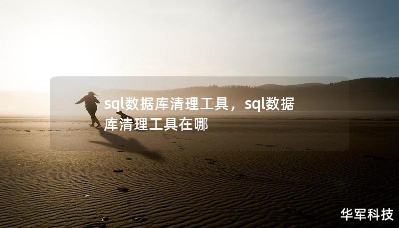 sql数据库清理工具,sql数据库清理工具在哪 sql数据库清理工具,sql数据库清理工具在哪