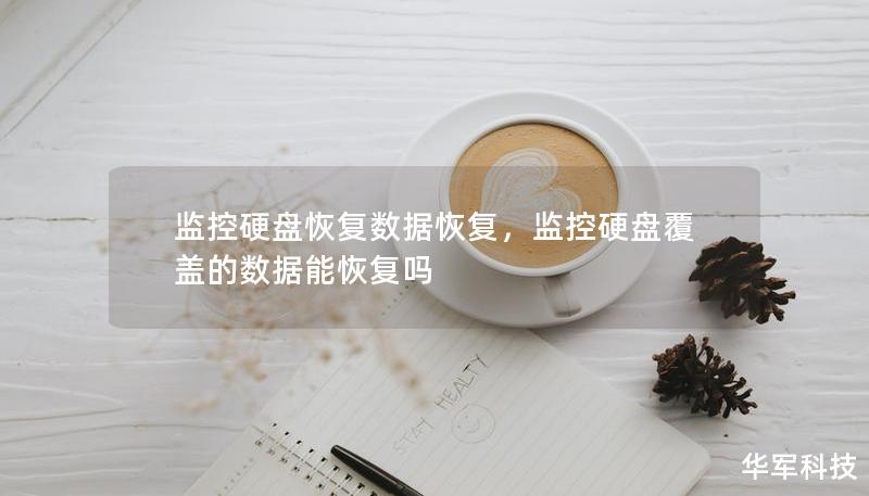 监控硬盘恢复数据恢复,监控硬盘覆盖的数据能恢复吗 监控硬盘恢复数据恢复,监控硬盘覆盖的数据能恢复吗