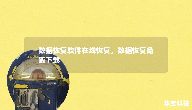 数据恢复软件在线恢复,数据恢复免费下载 数据恢复软件在线恢复,数据恢复免费下载