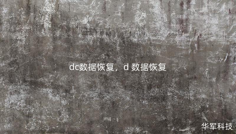 dc数据恢复，d 数据恢复