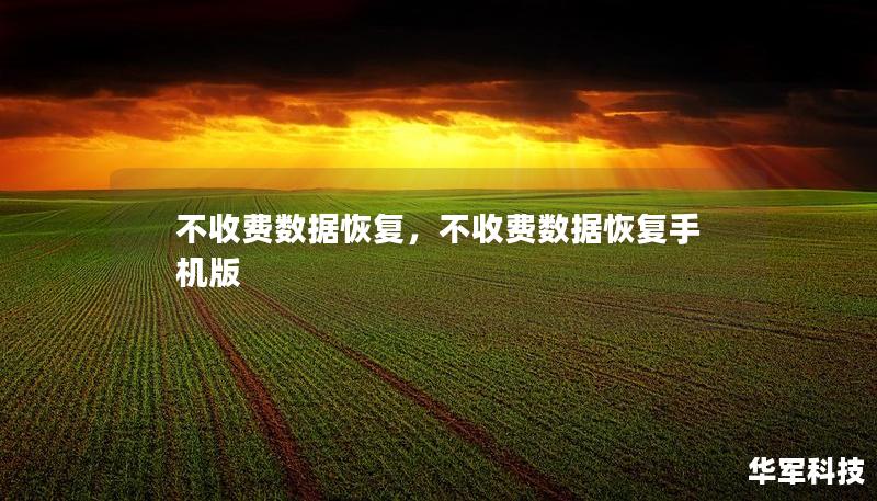 不收费数据恢复，不收费数据恢复手机版