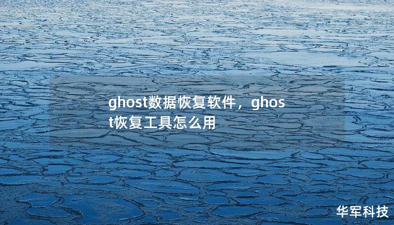 ghost数据恢复软件，ghost恢复工具怎么用