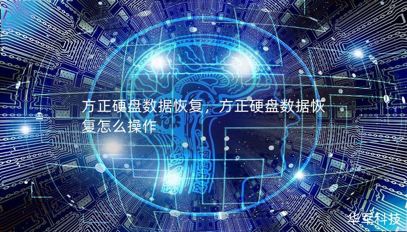 方正硬盘数据恢复，方正硬盘数据恢复怎么操作