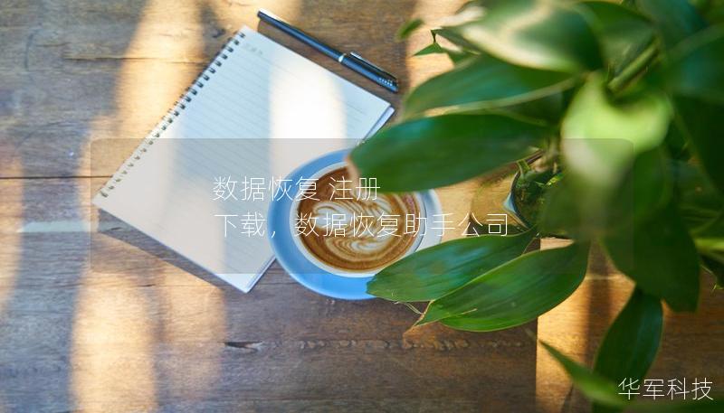 数据恢复 注册 下载,数据恢复助手公司 数据恢复 注册 下载,数据恢复助手公司