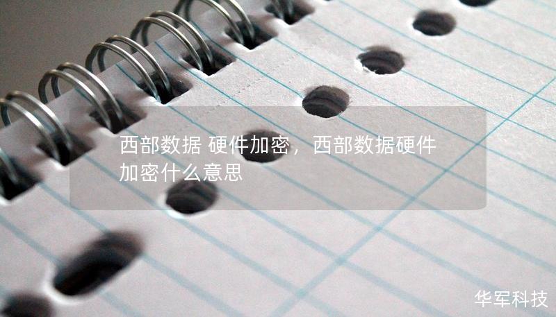 西部数据 硬件加密，西部数据硬件加密什么意思