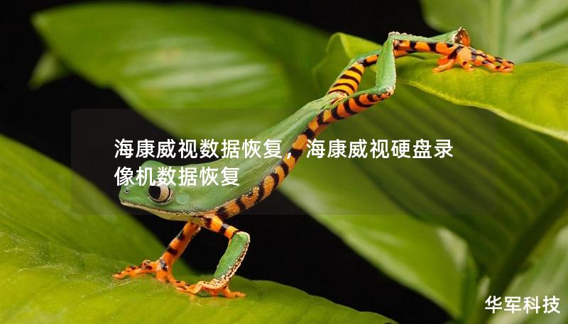 海康威视数据恢复，海康威视硬盘录像机数据恢复