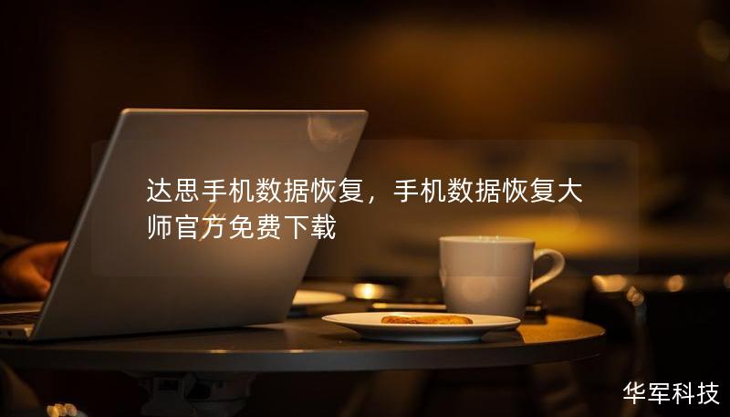 达思手机数据恢复,手机数据恢复大师官方免费下载 达思手机数据恢复,手机数据恢复大师官方免费下载