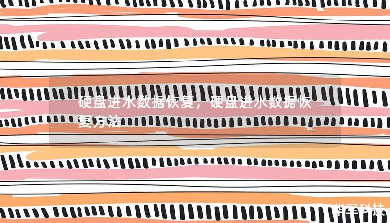 硬盘进水数据恢复，硬盘进水数据恢复方法