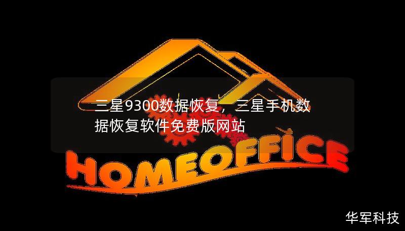 三星9300数据恢复，三星手机数据恢复软件免费版网站