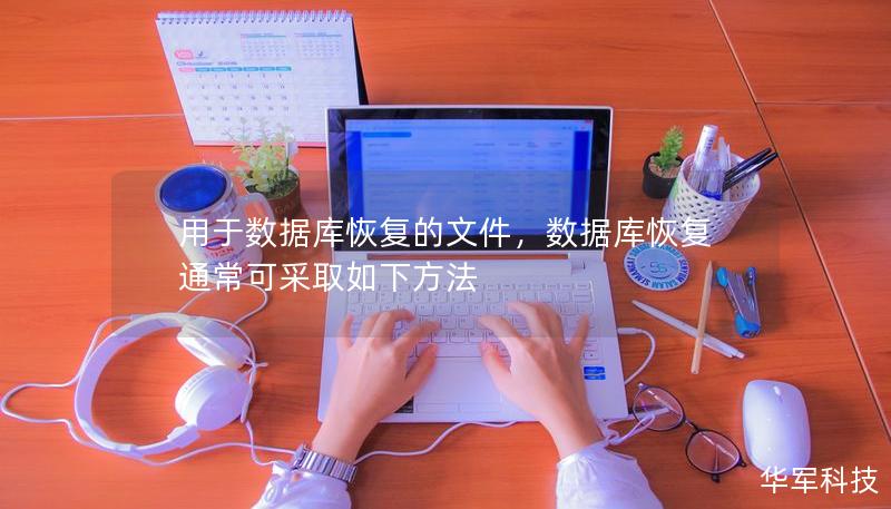 用于数据库恢复的文件,数据库恢复通常可采取如下方法 用于数据库恢复的文件,数据库恢复通常可采取如下方法