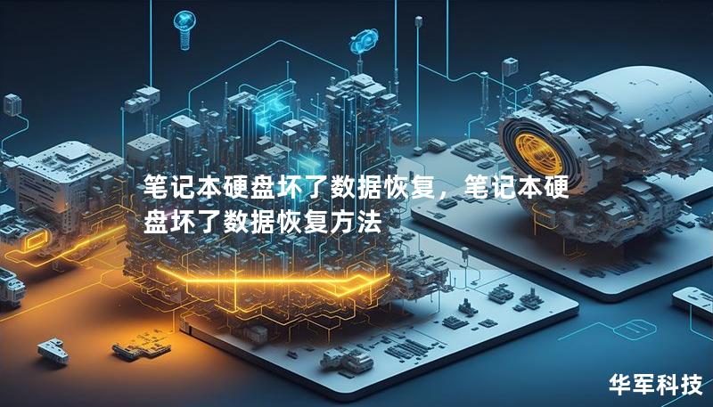 笔记本硬盘坏了数据恢复,笔记本硬盘坏了数据恢复方法 笔记本硬盘坏了数据恢复,笔记本硬盘坏了数据恢复方法