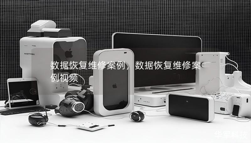 数据恢复维修案例，数据恢复维修案例视频