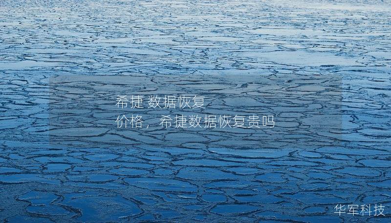 希捷 数据恢复 价格，希捷数据恢复贵吗