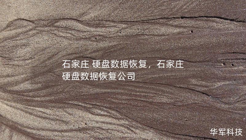 石家庄 硬盘数据恢复，石家庄 硬盘数据恢复公司