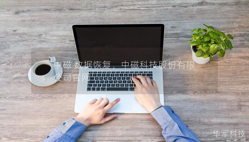 中磁 数据恢复，中磁科技股份有限公司官网