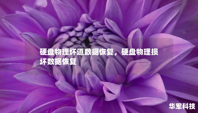 硬盘物理坏道数据恢复，硬盘物理损坏数据恢复