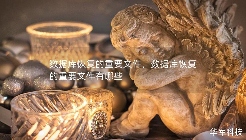 数据库恢复的重要文件，数据库恢复的重要文件有哪些