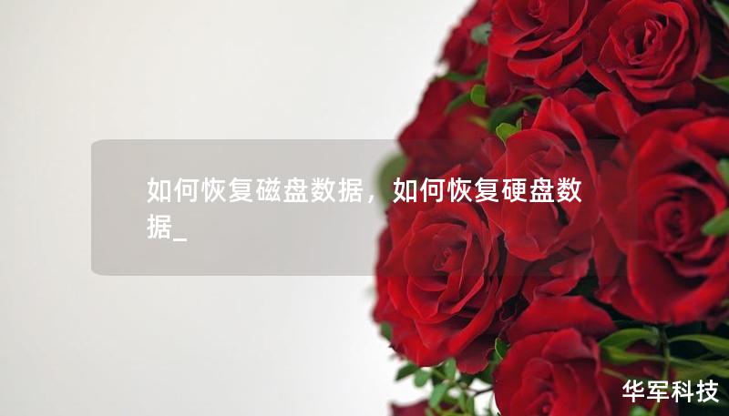 如何恢复磁盘数据,如何恢复硬盘数据_ 如何恢复磁盘数据,如何恢复硬盘数据_