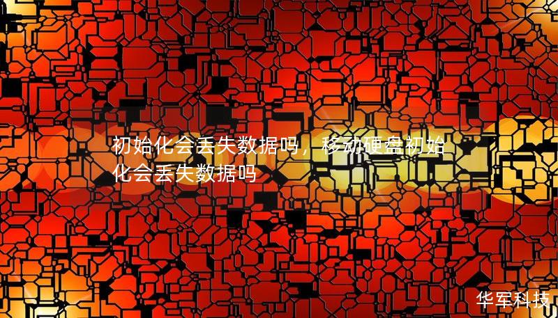 初始化会丢失数据吗，移动硬盘初始化会丢失数据吗