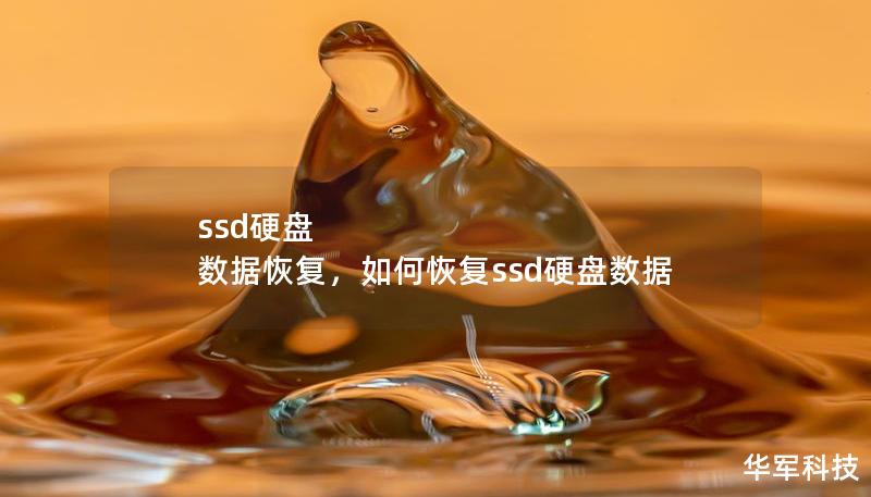 ssd硬盘 数据恢复，如何恢复ssd硬盘数据