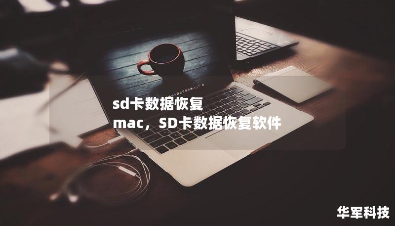 sd卡数据恢复 mac，SD卡数据恢复软件