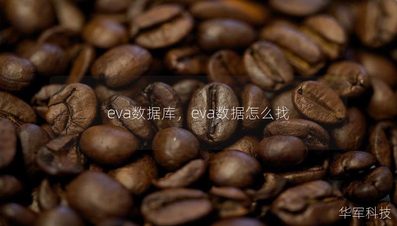 eva数据库，eva数据怎么找