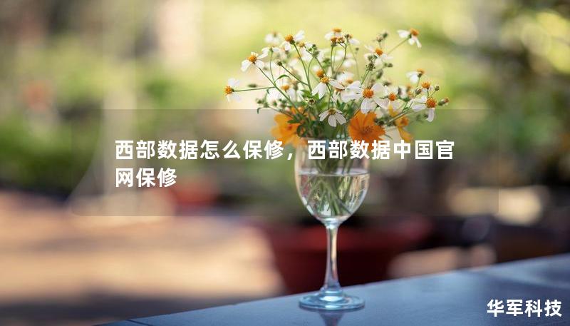 西部数据怎么保修，西部数据中国官网保修