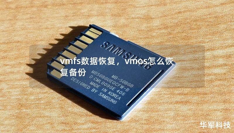 vmfs数据恢复，vmos怎么恢复备份