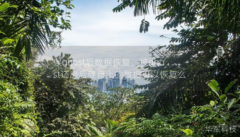 误ghost后数据恢复，被ghost还原后硬盘上的数据可以恢复么