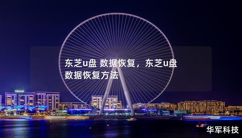 东芝u盘 数据恢复，东芝u盘 数据恢复方法