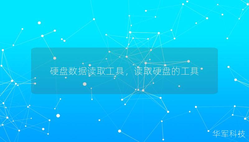 硬盘数据读取工具,读取硬盘的工具 硬盘数据读取工具,读取硬盘的工具