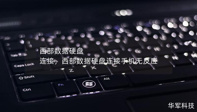 西部数据硬盘 连接，西部数据硬盘连接手机无反应