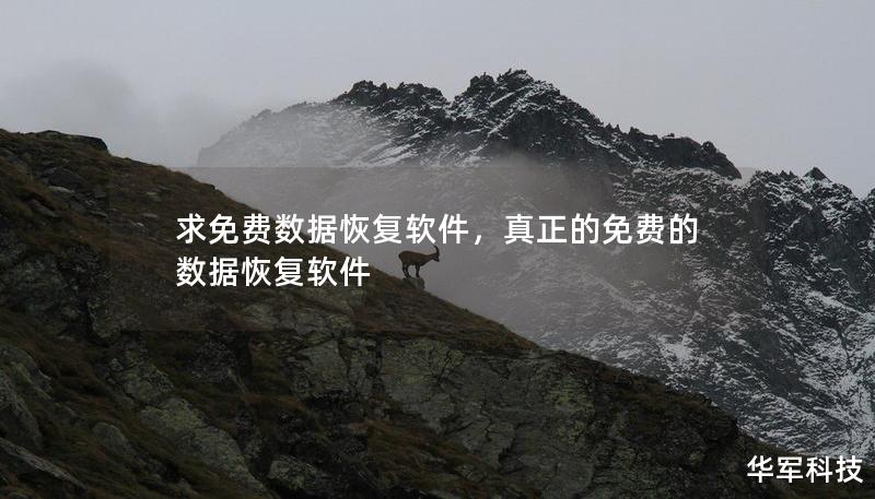 求免费数据恢复软件，真正的免费的数据恢复软件