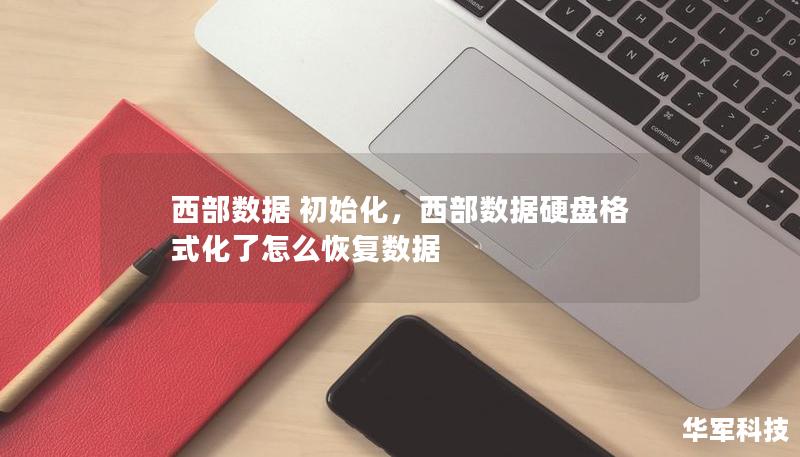 西部数据 初始化，西部数据硬盘格式化了怎么恢复数据