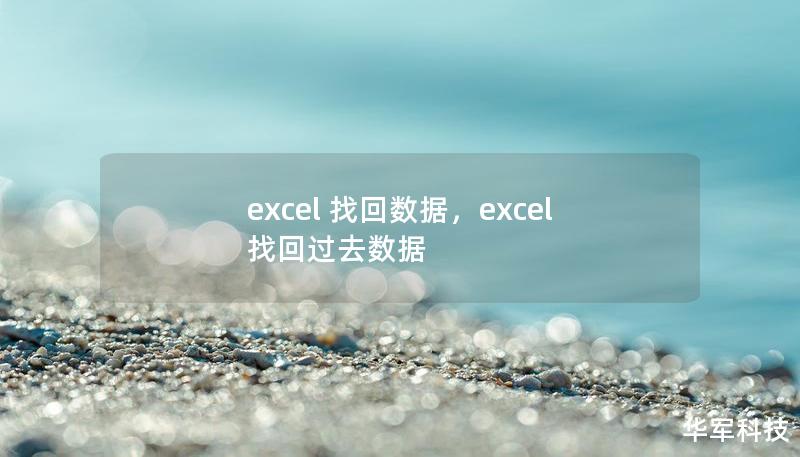 excel 找回数据，excel 找回过去数据